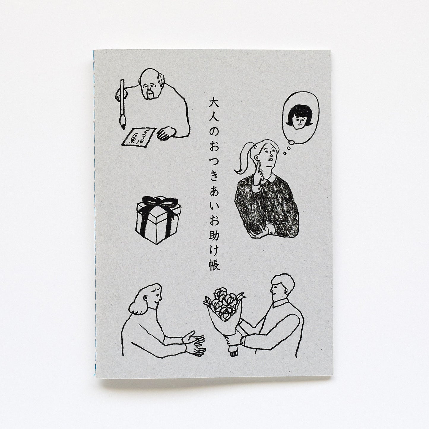 大人のおつきあいお助け帳 (5入)